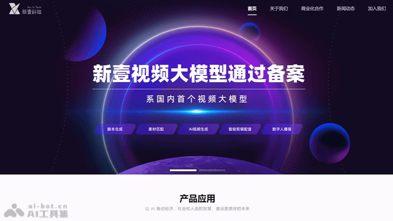 新壹视频大模型