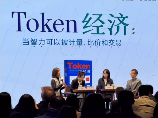 圆桌激辩:Token 是否经济与未来组织演变