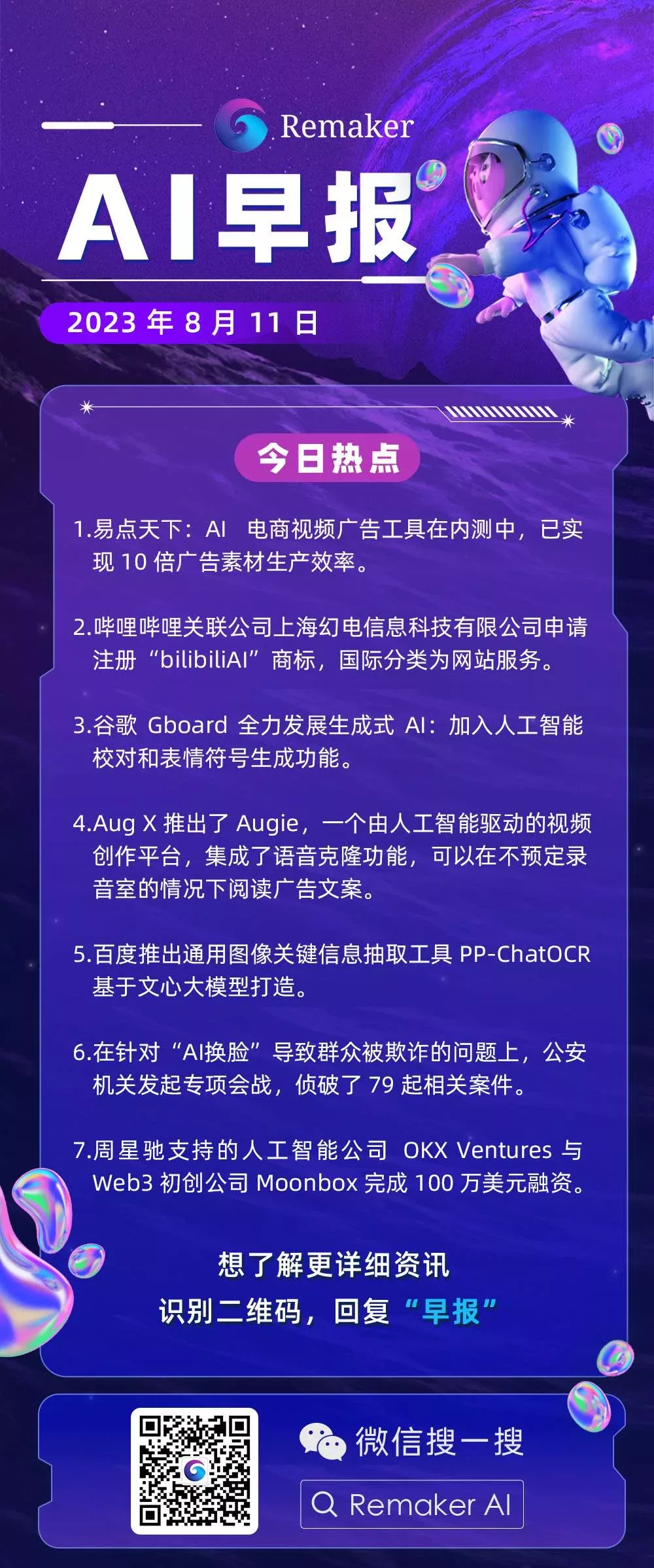 08-11 AIGC 早报 – Prompt 语宙