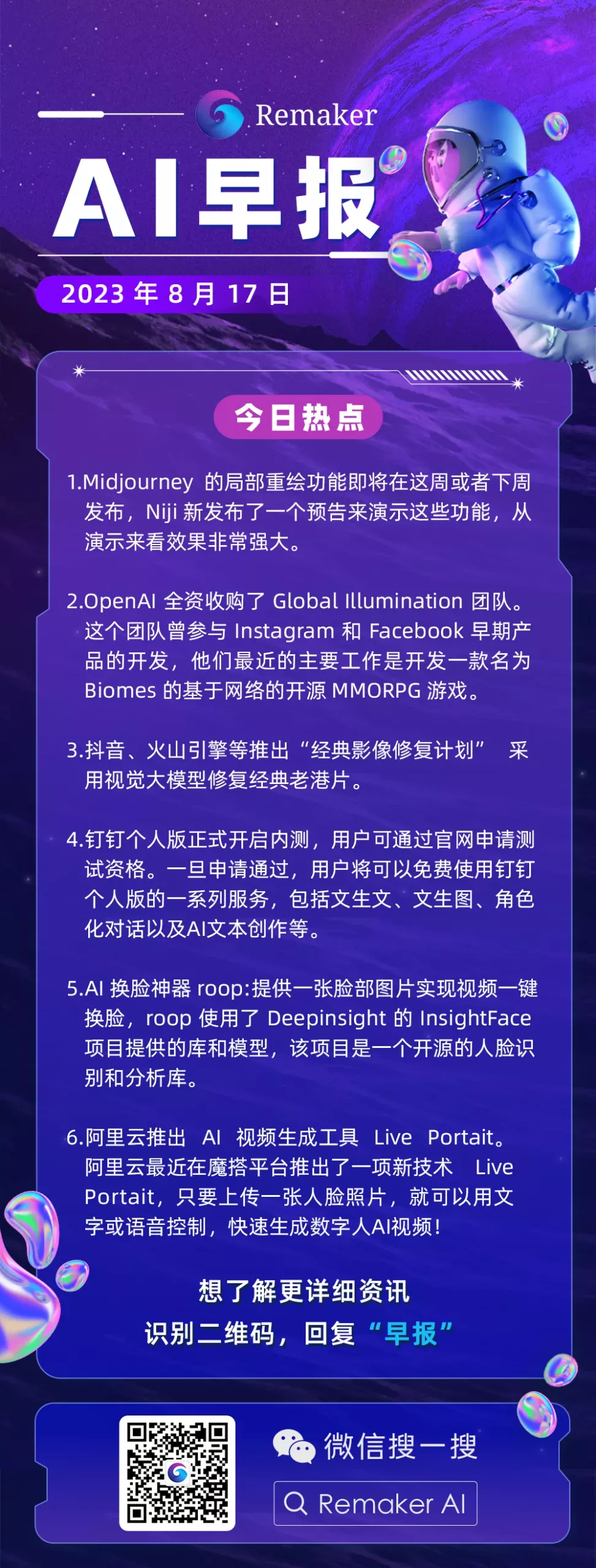 08-17 AIGC 早报 – Prompt 语宙