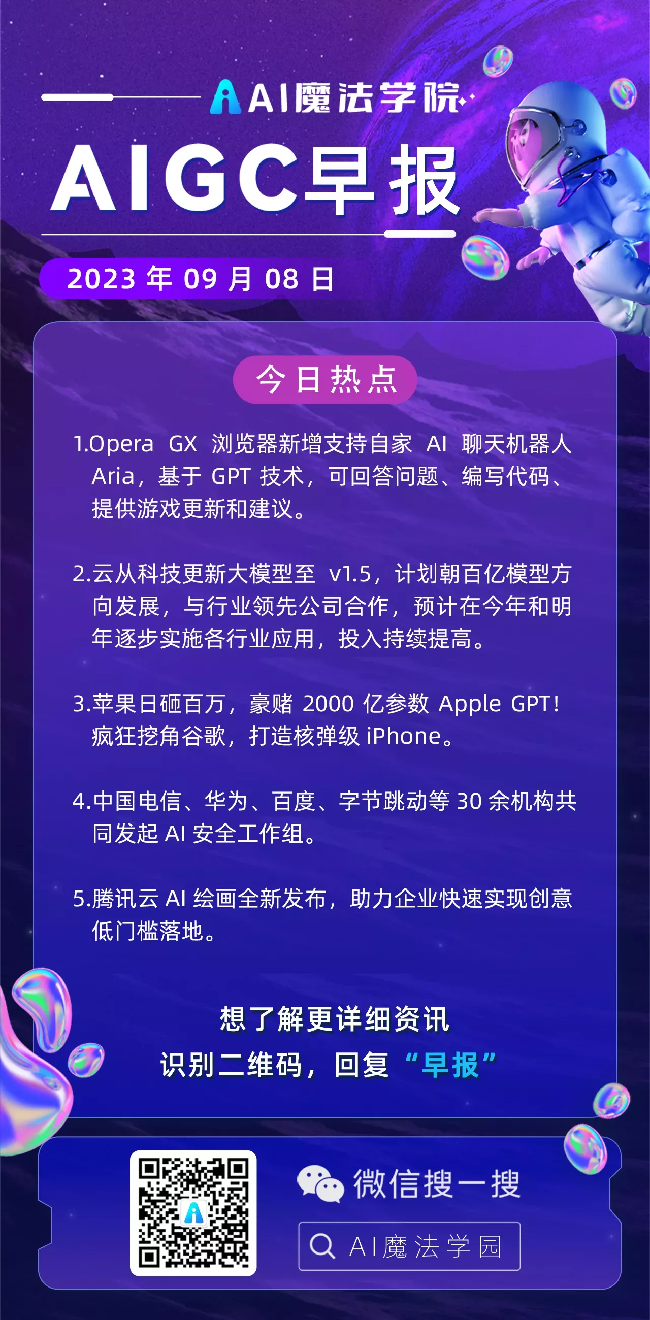09-08 AIGC 早报 – Prompt 语宙