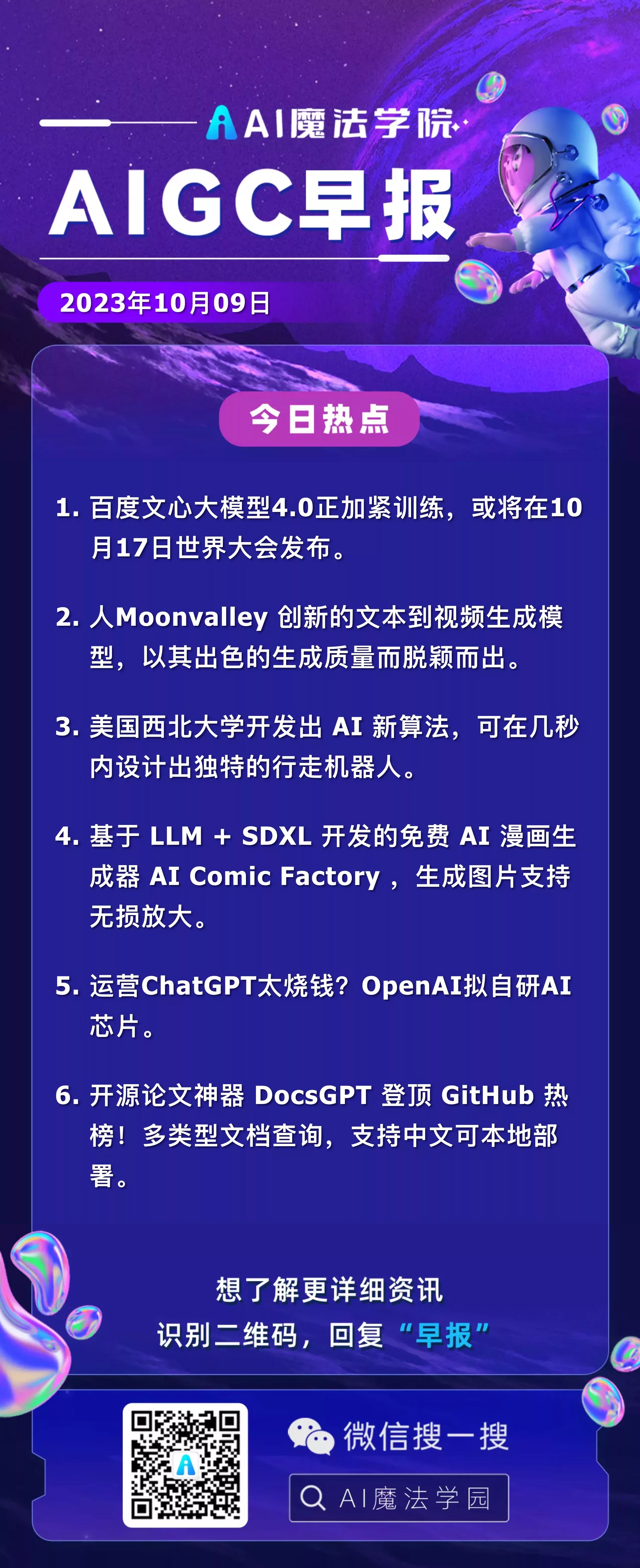 10-09 AIGC 早报 – Prompt 语宙
