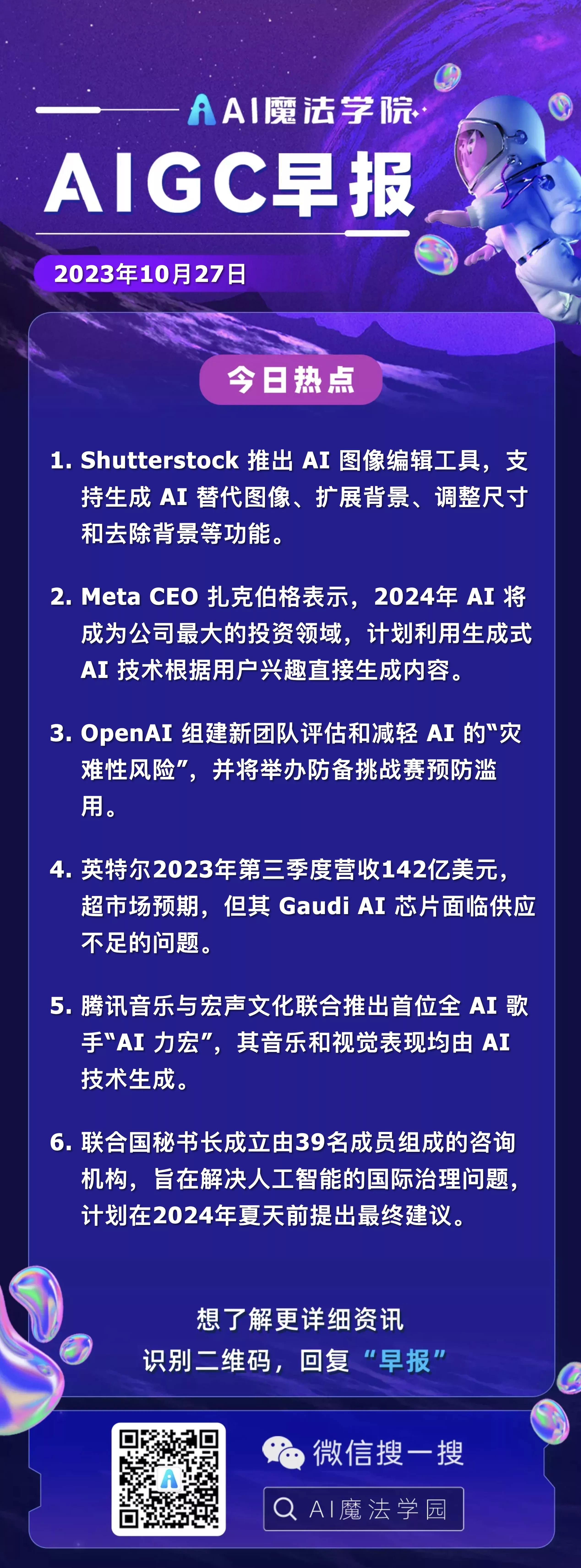 10-27 AIGC早报 – Prompt 语宙