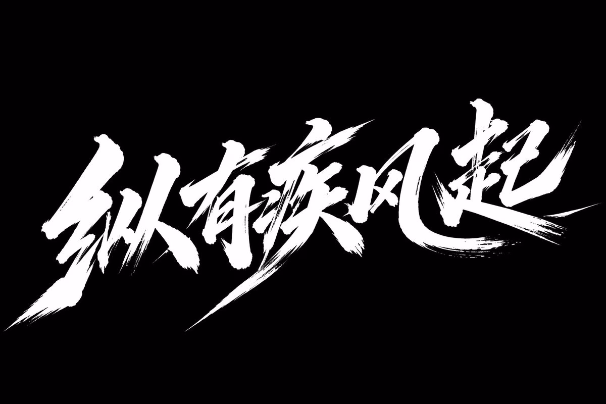 [AI生图咒语] 例231 – 疾风起狂草艺术字体设计