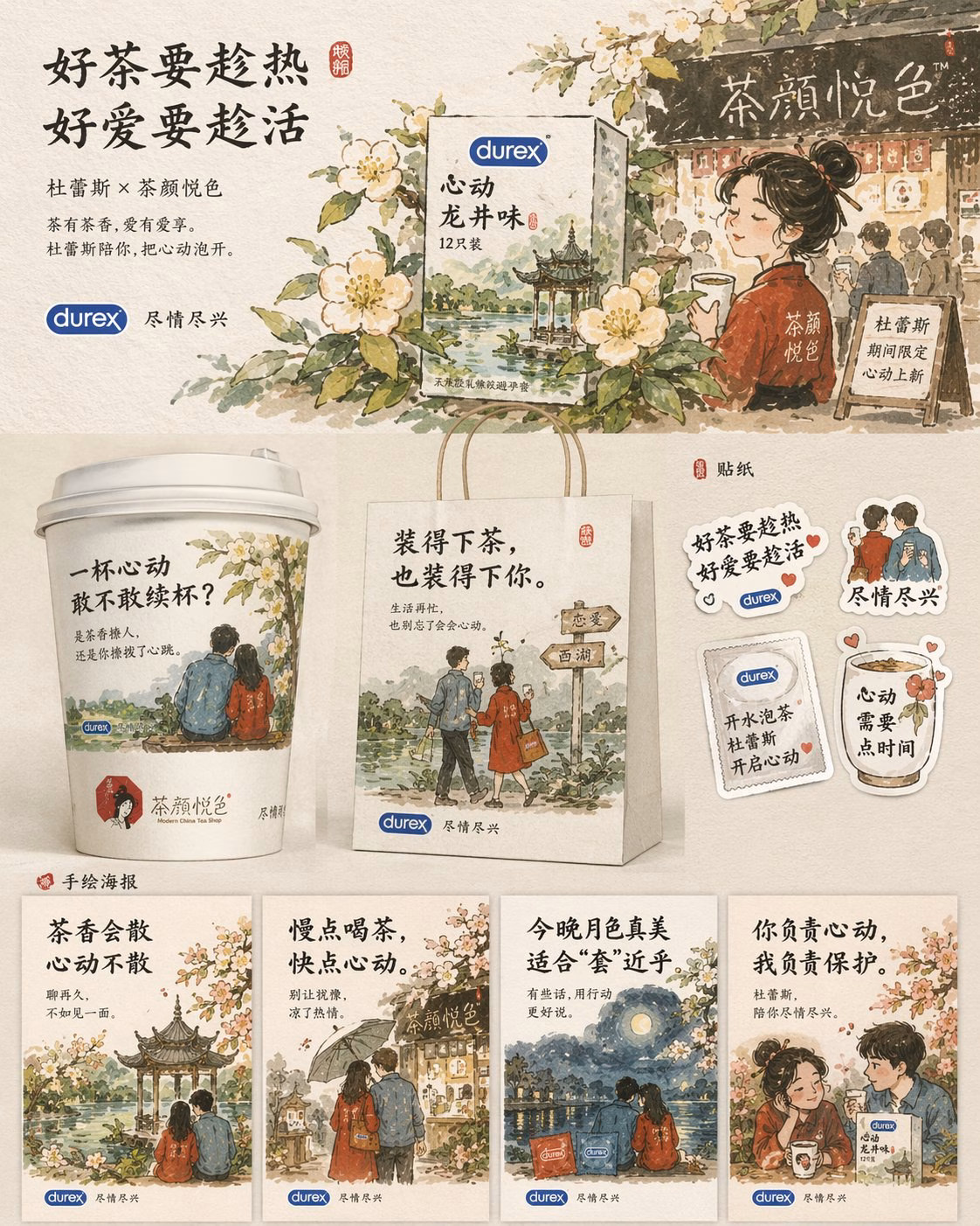 [AI生图咒语] 例244 – 杜蕾斯茶颜悦色联名海报设计