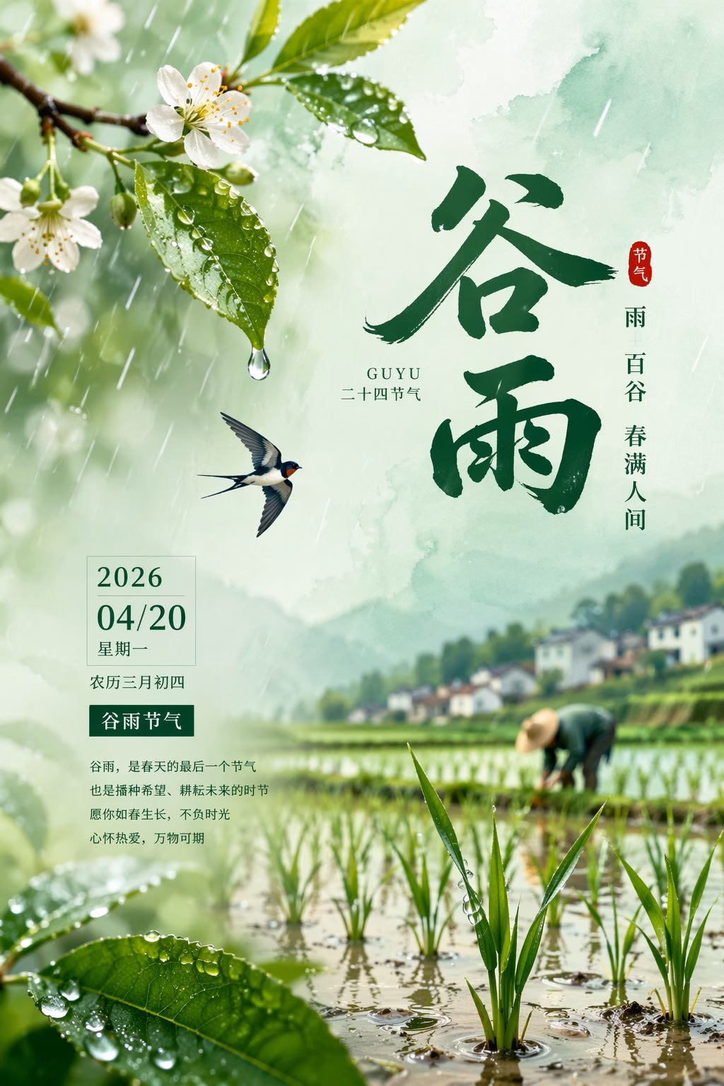 [AI生图咒语] 例253 – 2026谷雨节气唯美海报设计