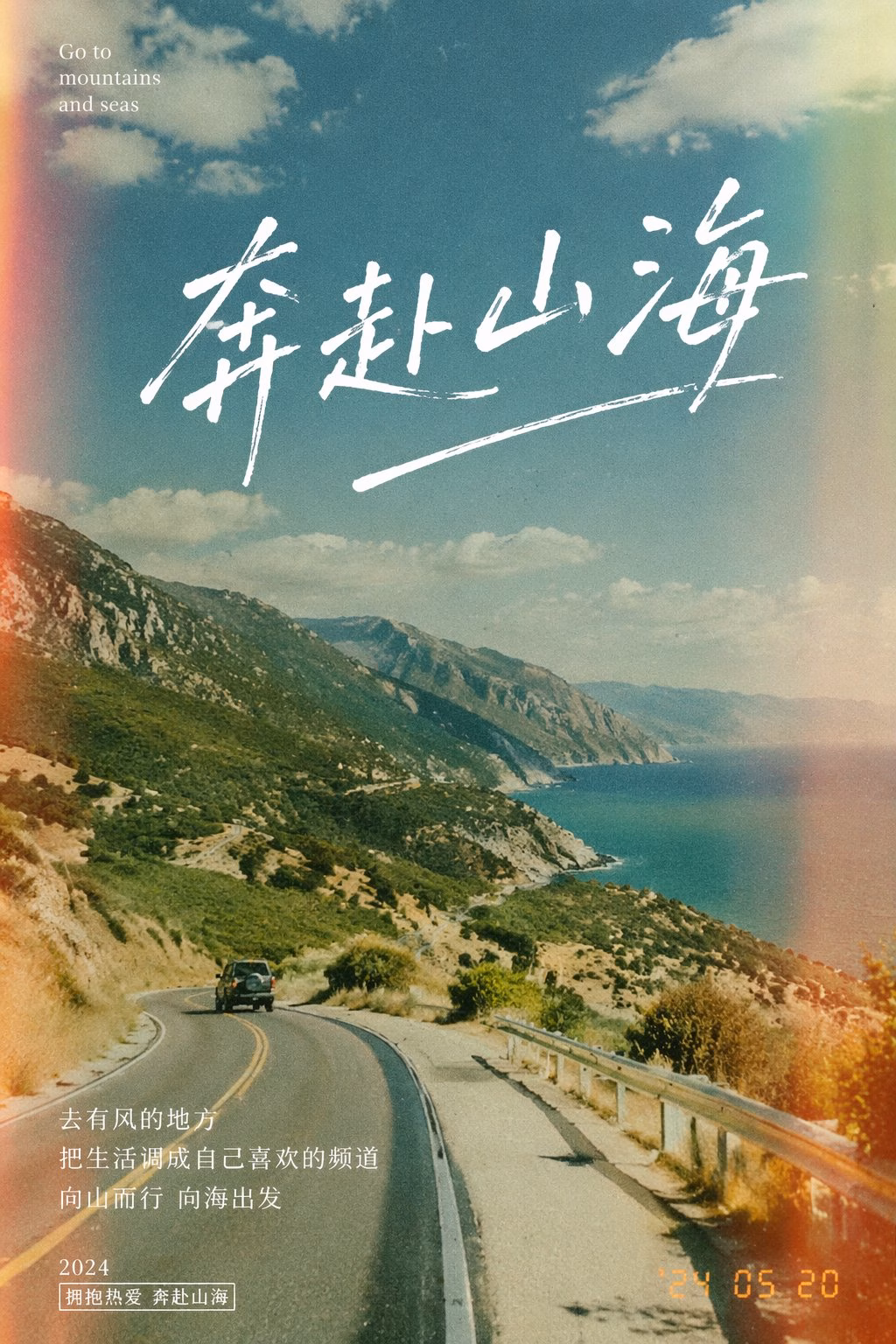 [AI生图咒语] 例254 – 奔赴山海胶片感海报