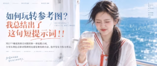 如何玩转参考图 - 封面总览