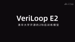 拒绝“幻觉自证”！清华大学开源 27B 可验证模型 VeriLoop E2：首创 VGR 外部受保护偏序状态机，SWE-bench Pro 达 76.2%、AIME 98.3% 跨越代码与数学双峰