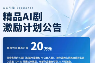 单部最高激励 20 万元！字节火山引擎上线 Seedance 精品 AI 剧扶持计划：50% 现金+等额返券，打通红果短剧生态闭环