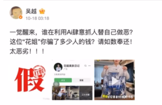 AI 换脸带货撞上“清朗”监管枪口！知名演员吴越遭深度伪造侵权，微信视频号闪电顶格处罚：涉事账号永久封禁与全网清空深度解析