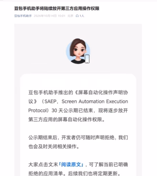 豆包手机助手 SAEP 屏幕自动化协议官方机制