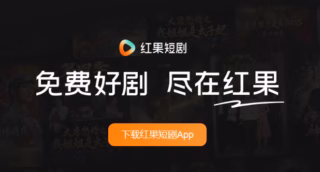 1.68亿日活超越长视频总和！字节红果短剧上线“小果AI”：搜索即对话、评论区@智能体与6亿AI短剧交互生态深度评测