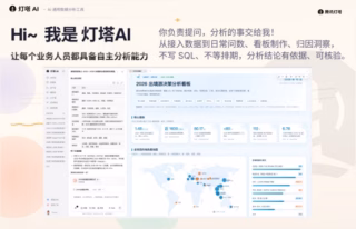 十年内部重器首度对外公测！腾讯灯塔AI数据分析平台 配图 1
